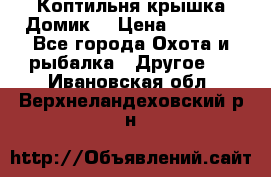 Коптильня крышка“Домик“ › Цена ­ 5 400 - Все города Охота и рыбалка » Другое   . Ивановская обл.,Верхнеландеховский р-н
